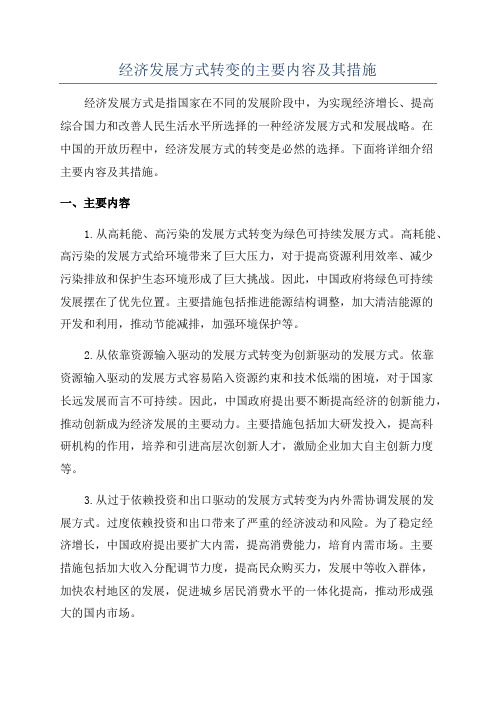 经济发展方式转变的主要内容及其措施