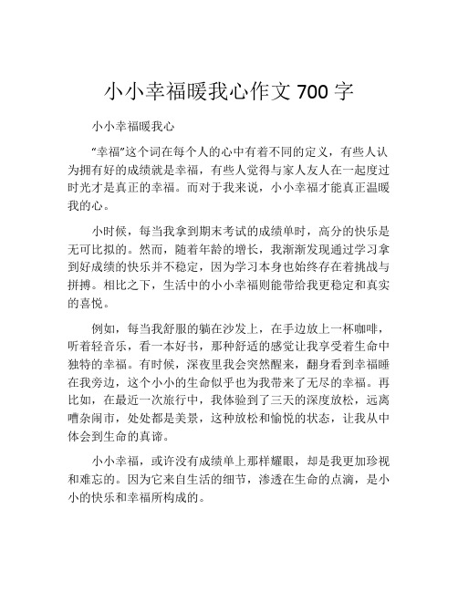 小小幸福暖我心作文700字