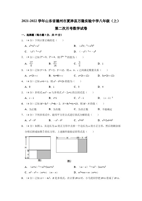 山东省德州市夏津县万隆实验中学2021-2022学年八年级上学期第二次月考数学试卷(含答案)