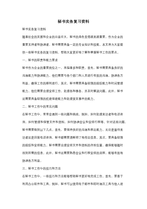 秘书实务复习资料