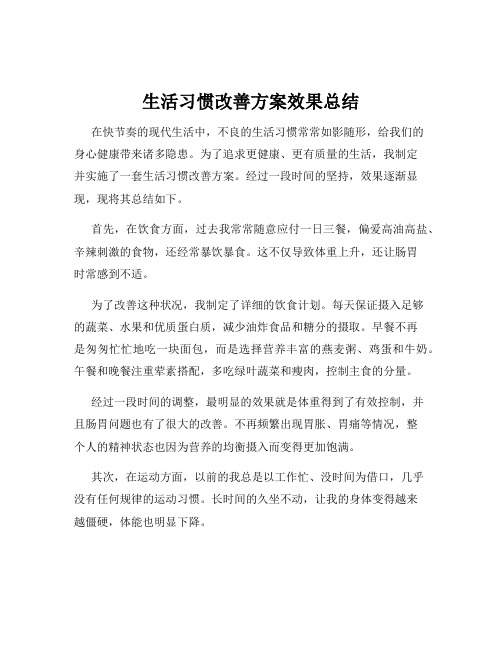 生活习惯改善方案效果总结