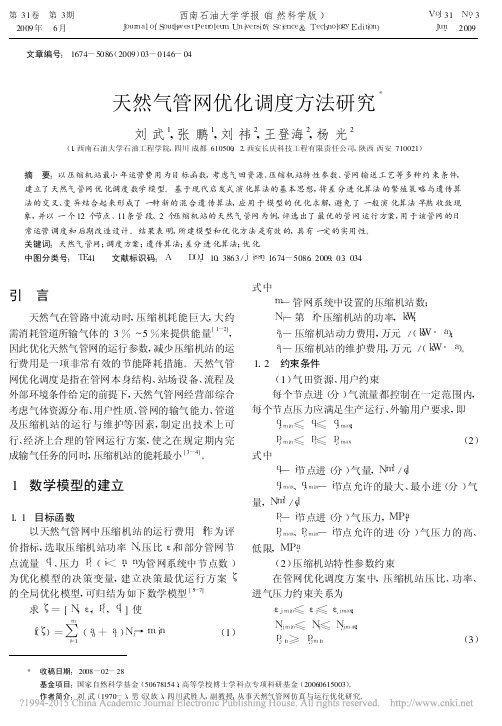 天然气管网优化调度方法研究_刘武