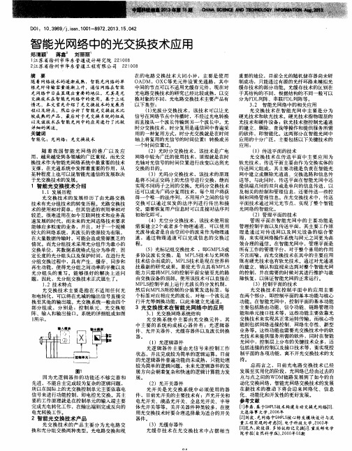 智能光网络中的光交换技术应用