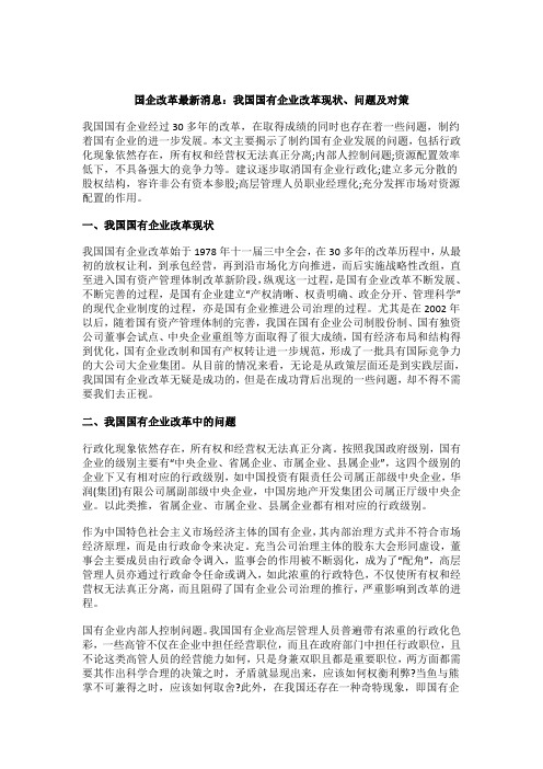 聚焦国企改革我国国有企业改革现状问题及对策