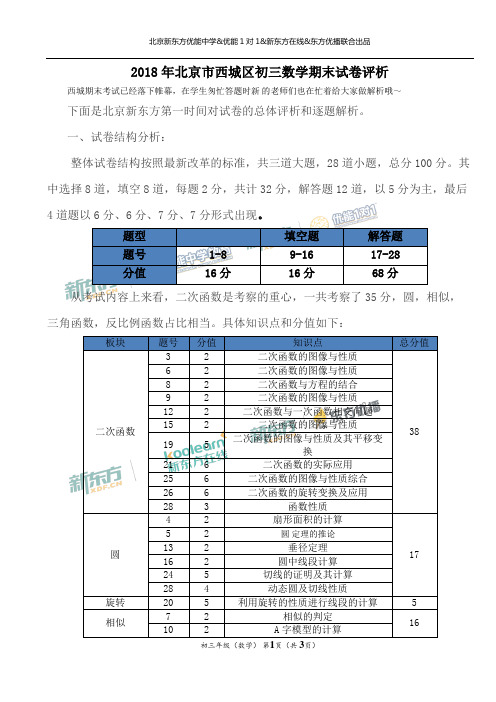 2018年北京市西城区初三数学期末试卷评析