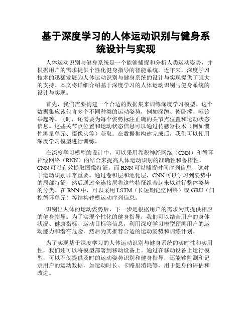 基于深度学习的人体运动识别与健身系统设计与实现