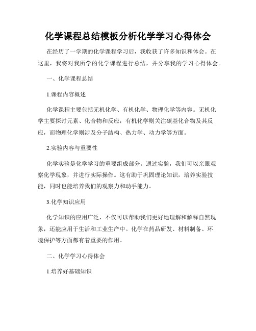 化学课程总结模板分析化学学习心得体会