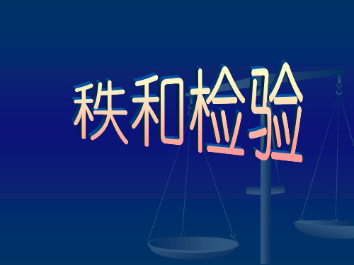 医学统计学第13讲   秩和检验