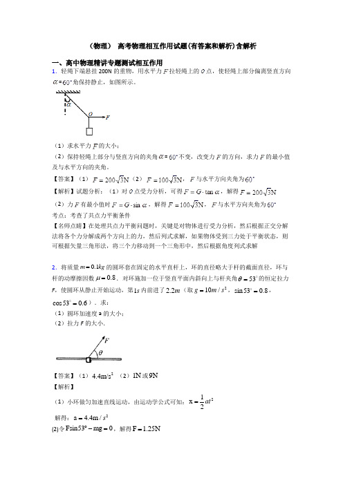 (物理) 高考物理相互作用试题(有答案和解析)含解析