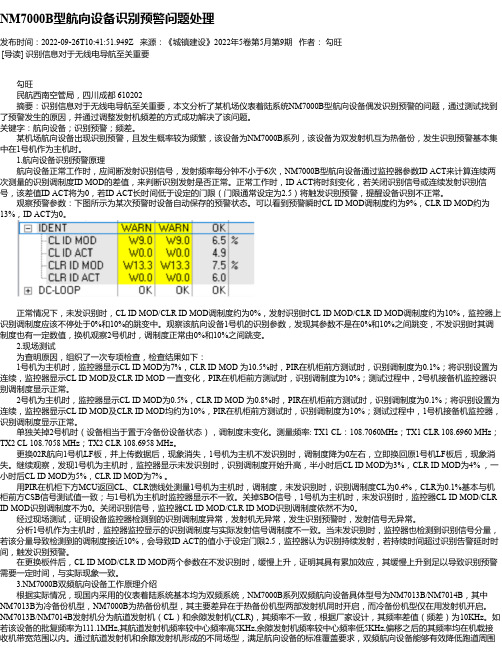 NM7000B型航向设备识别预警问题处理