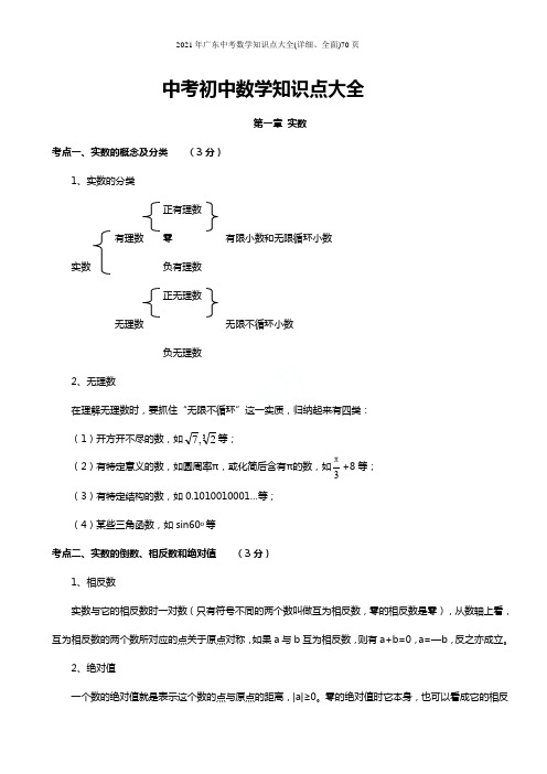 2021年广东中考数学知识点大全(详细、全面)70页