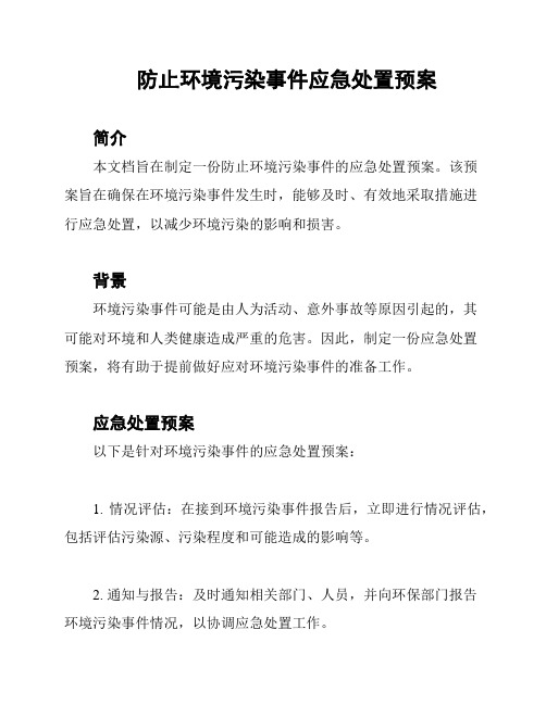 防止环境污染事件应急处置预案