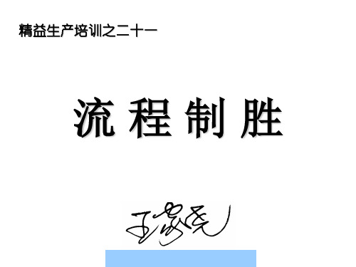 精益生产培训之二十一流程制胜--sjz20039