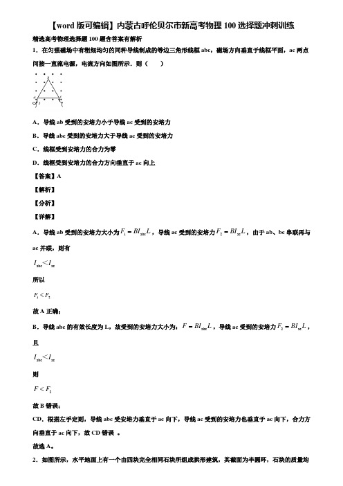 【word版可编辑】内蒙古呼伦贝尔市新高考物理100选择题冲刺训练含解析