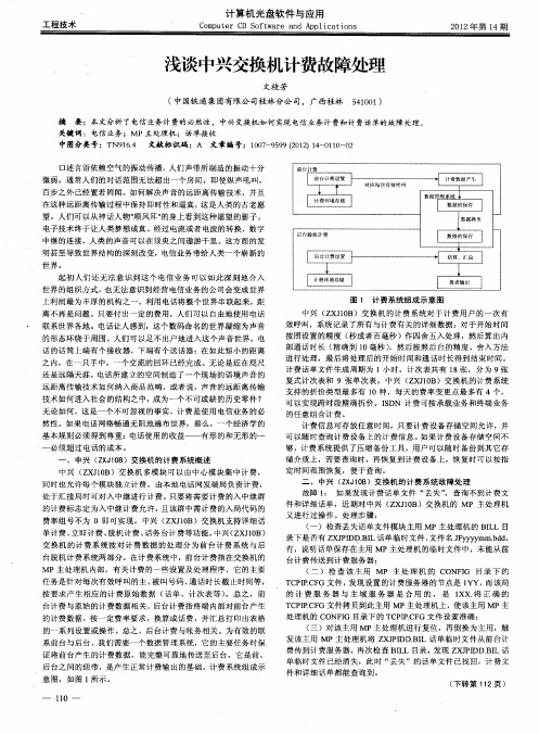 浅谈中兴交换机计费故障处理