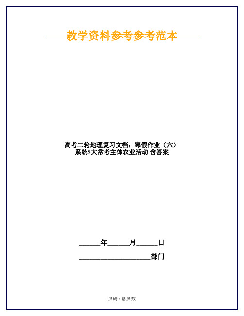 高考二轮地理复习文档：寒假作业(六) 系统5大常考主体农业活动 含答案