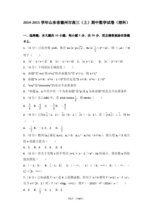 2014-2015学年山东省德州市高三(上)期中数学试卷和答案(理科)