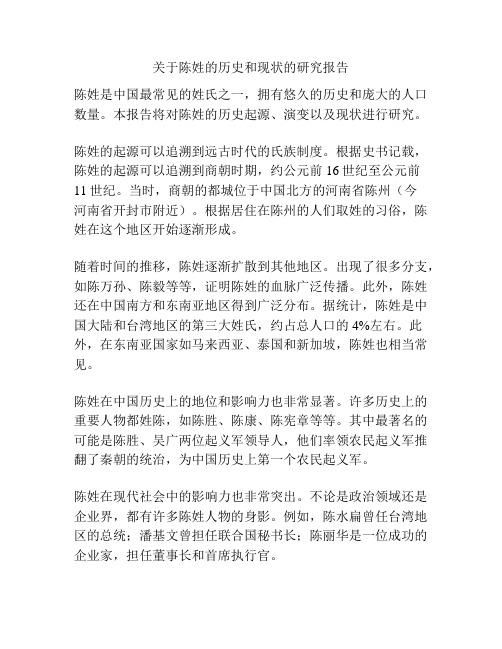 关于陈姓的历史和现状的研究报告