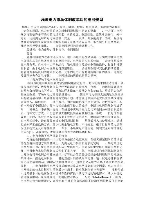 浅谈电力市场体制改革后的电网规划