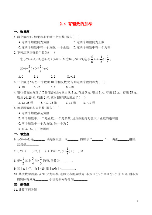 七年级数学上册 2.4 有理数的加法同步练习 北师大版