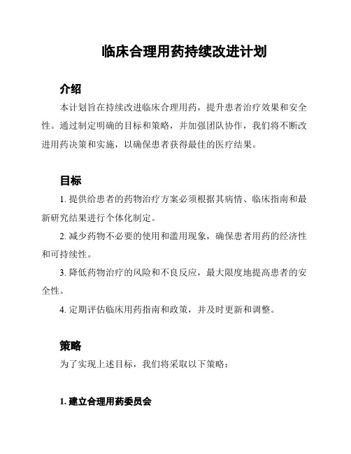 临床合理用药持续改进计划