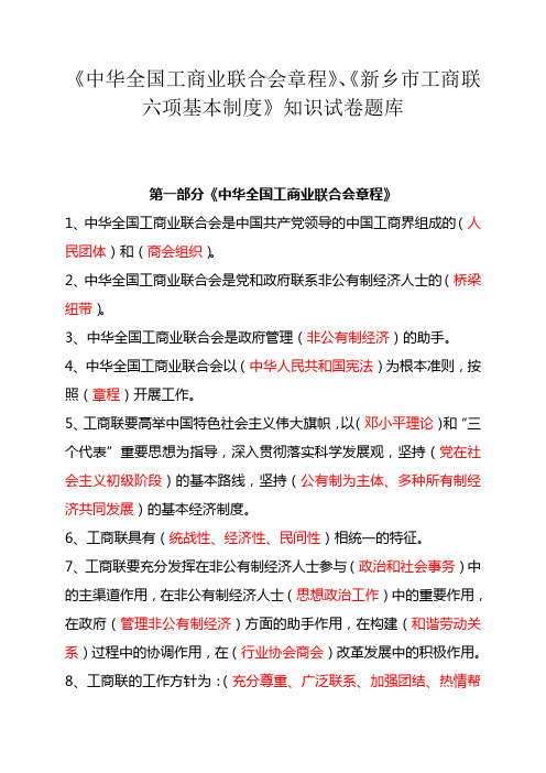 中华全国工商业联合会章程新乡市工商联六项基本制度知识【精品