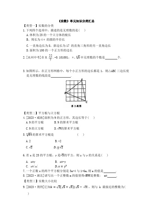 第四章《实数》单元知识分类汇总2024-2025学年鲁教版(五四制)七年级数学上册