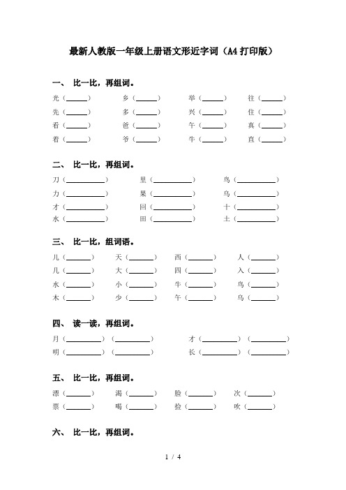 最新人教版一年级上册语文形近字词(A4打印版)