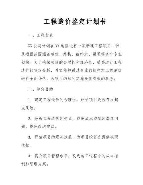 工程造价鉴定计划书