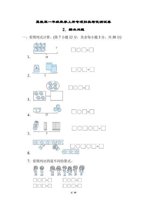 冀教版一年级数学上册专项试卷解决问题