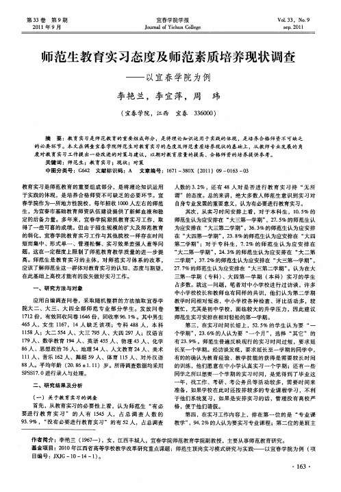 师范生教育实习态度及师范素质培养现状调查——以宜春学院为例