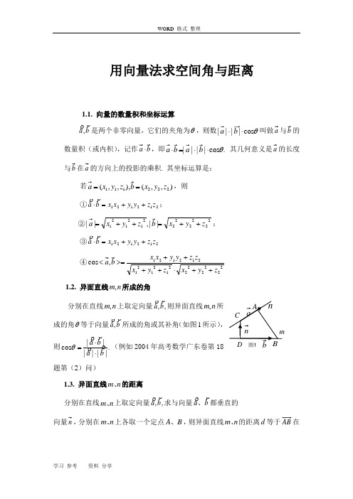 用向量法求空间角及距离