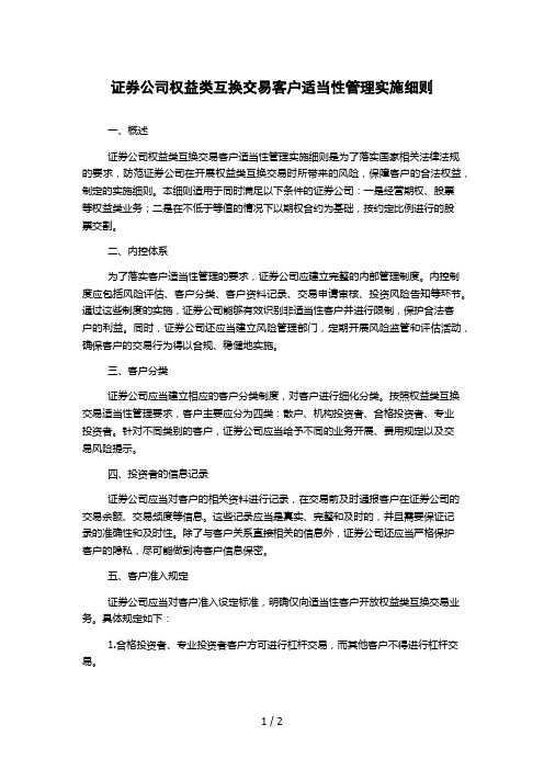 证券公司权益类互换交易客户适当性管理实施细则