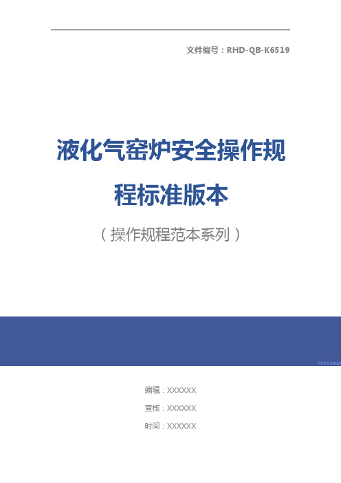 液化气窑炉安全操作规程标准版本