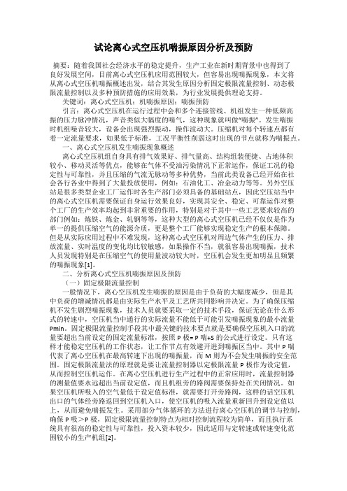 试论离心式空压机喘振原因分析及预防83