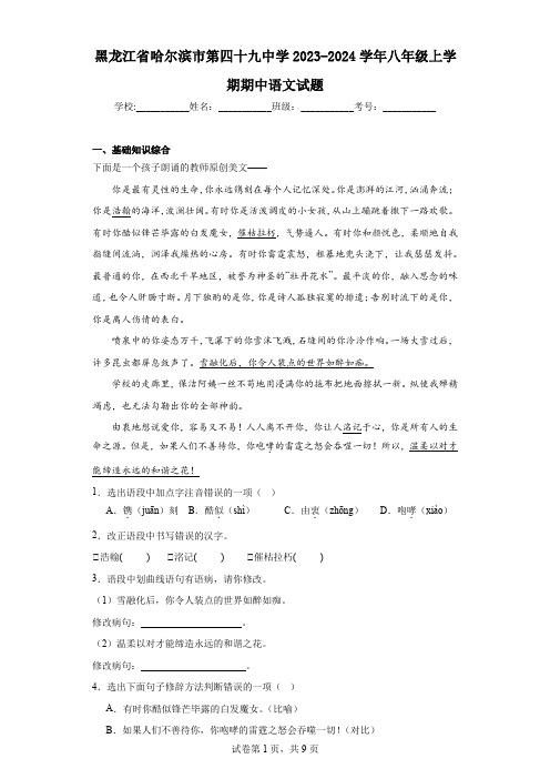 黑龙江省哈尔滨市第四十九中学2023-2024学年八年级上学期期中语文试题