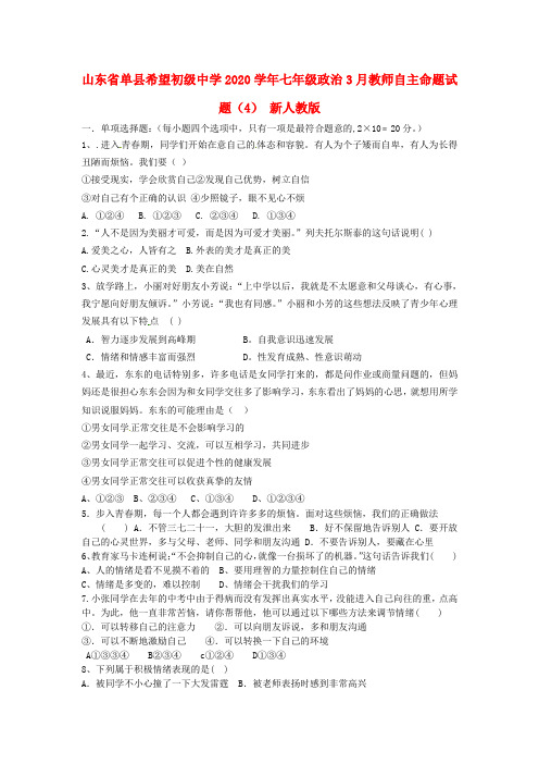 山东省单县希望初级中学2020学年七年级政治3月教师自主命题试题(4) 新人教版