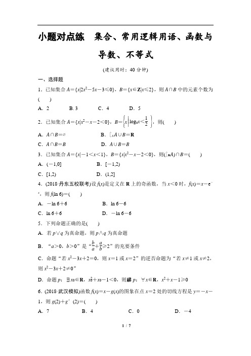 高三文科数学小题对点练1_集合、常用逻辑用语、函数与导数、不等式(2)