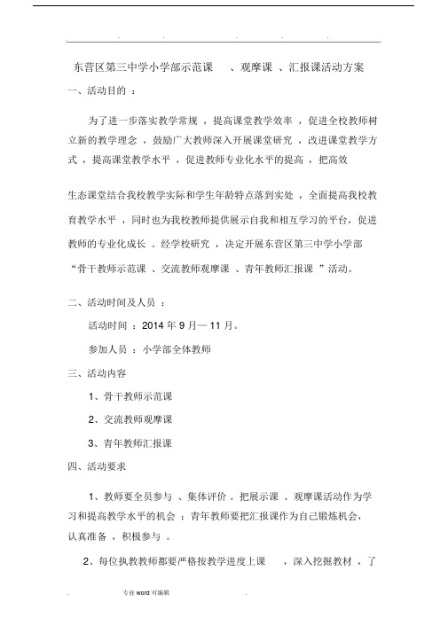 骨干教师示范课、交流教师观摩课、青年教师总结汇报课活动实施方案.doc