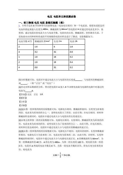 电压 电阻单元培优测试卷