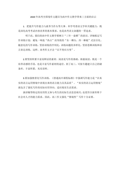 2020年高考全国卷作文题目为高中作文教学带来三方面的启示