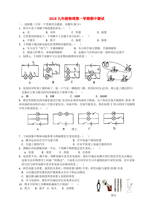 最新-2018九年级物理第一学期期中测试苏科版 精品