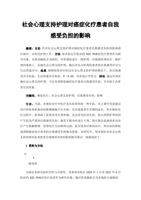 社会心理支持护理对癌症化疗患者自我感受负担的影响