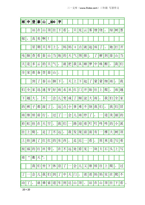 三年级写景作文：雨中登泰山_300字