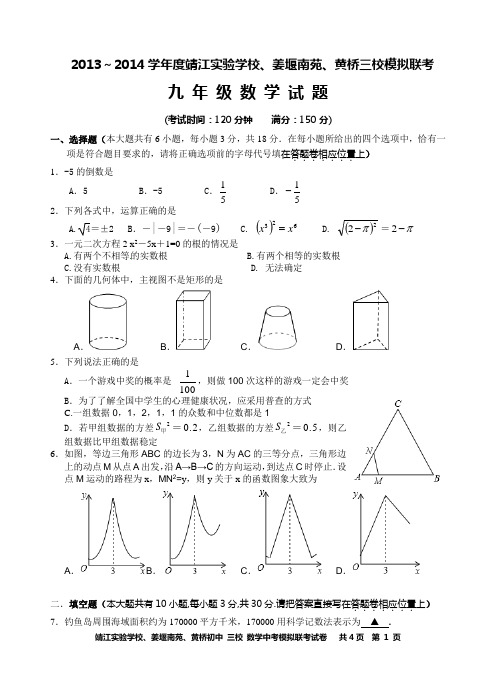 2014年江苏省泰州市三校联考中考模拟考试数学试题及答案