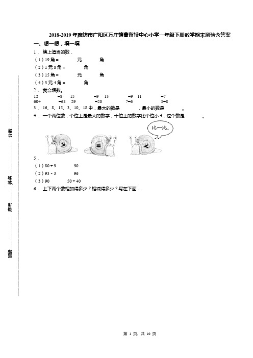 2018-2019年廊坊市广阳区万庄镇曹留犊中心小学一年级下册数学期末测验含答案