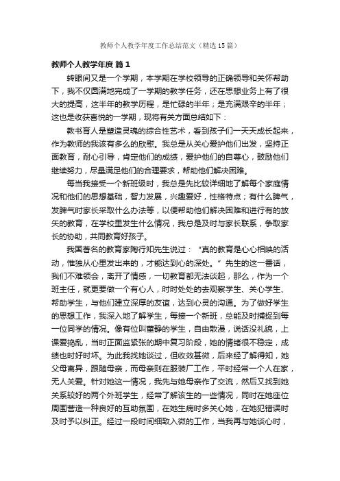 教师个人教学年度工作总结范文（精选15篇）