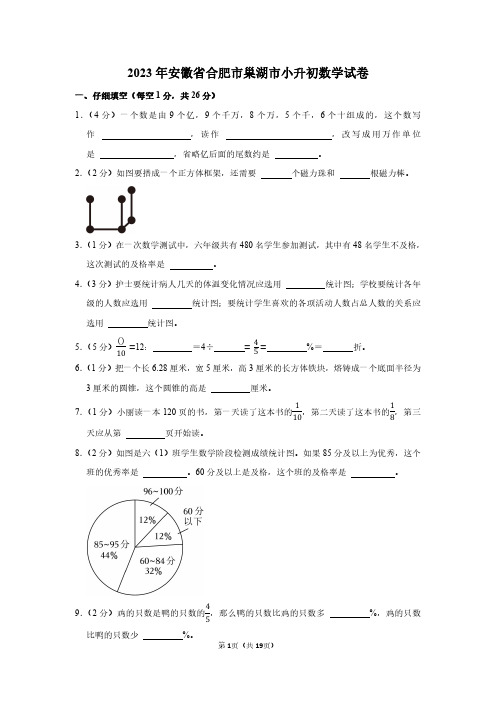 2023年安徽省合肥市巢湖市小升初数学试卷附答案解析