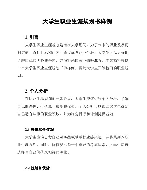 大学生职业生涯规划书样例