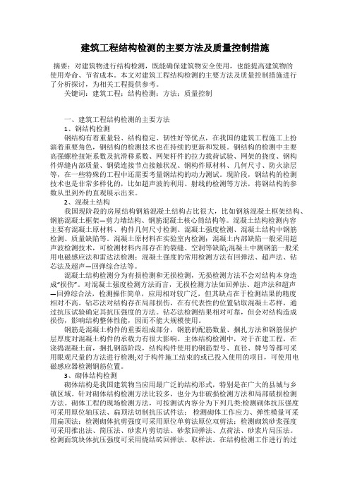 建筑工程结构检测的主要方法及质量控制措施